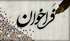 فراخوان جذب متقاضی پست سازمانی رئیس اداره خیرین سلامت